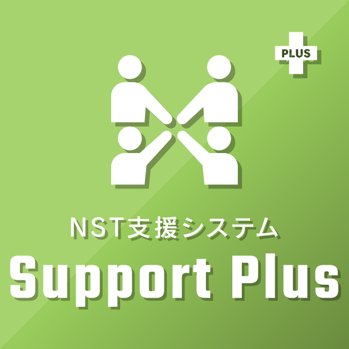 NST支援システムSupport Plus